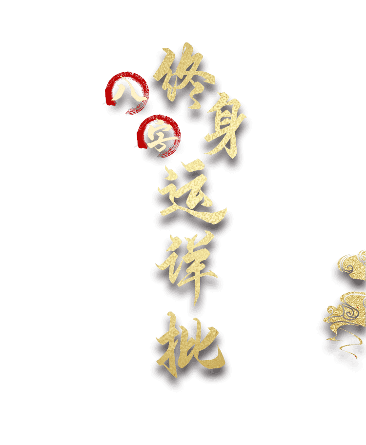 八字精批