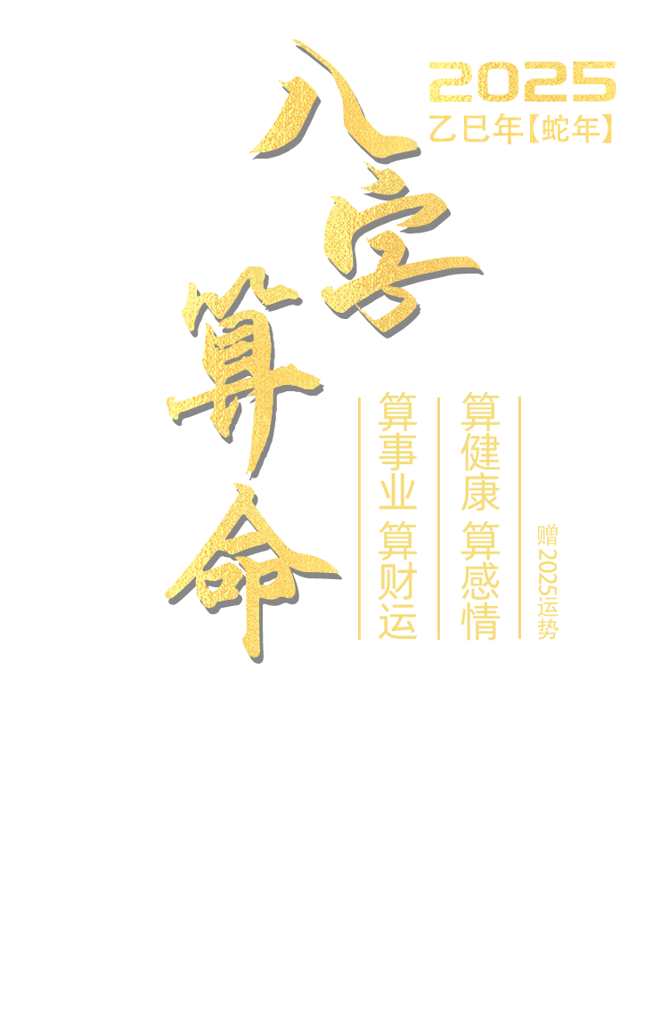 八字精批